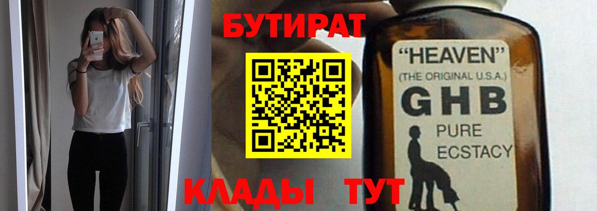 Волжский  Бутират бутандиол  Вход с VPN 