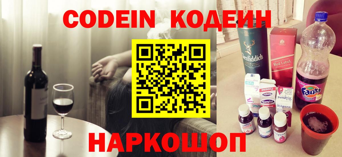 Codein Purple Drank Волжский