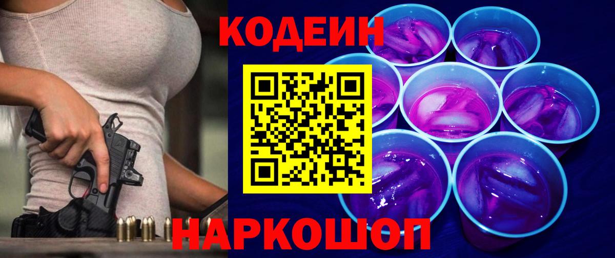 Кодеиновый сироп Lean Purple Drank  Вход с VPN  Волжский  купить закладку  Кодеин Purple Drank 
